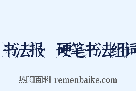 书法报·硬笔书法组词是什么意思的图片